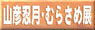 �R�F�E�� �ނ炳�ߓW
